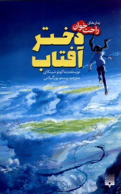 کتاب رمان‌های راحت خوان دختر آفتاب