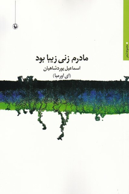 کتاب مادرم زنی زیبا بود