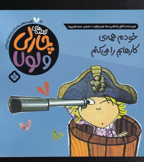 کتاب قصه‌های چارلی و لولا 16 خودم همه‌ی کارهایم