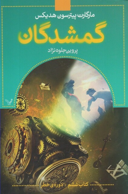 کتاب گمشدگان کتاب   ششم دوره ی خطر