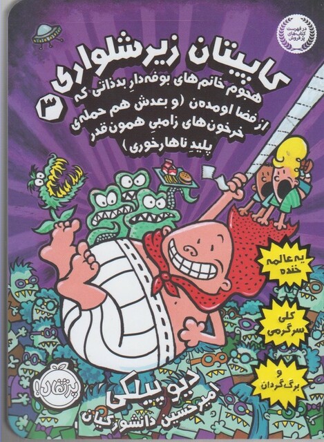 کتاب کاپیتان زیر شلواری 3 هجوم خانم های بوفه دار