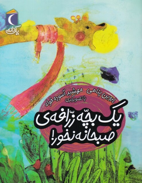 کتاب یک دانه یک ‌بچه‌ زرافه‌ی‌ صبحانه‌ نخور