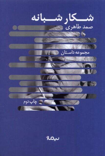 کتاب شکار شبانه