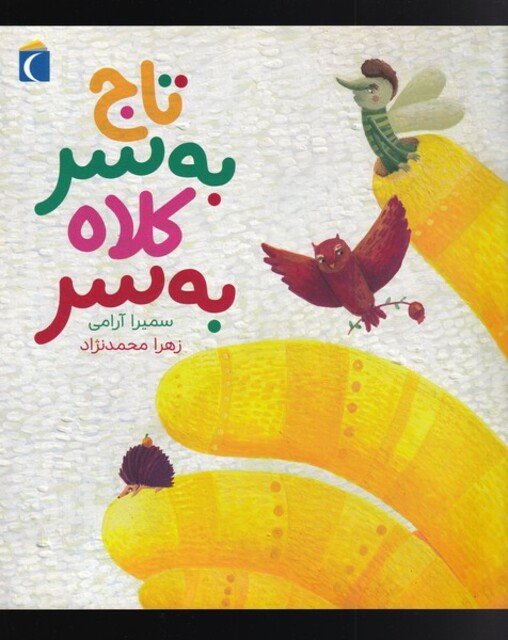 کتاب تاج به سر کلاه به سر