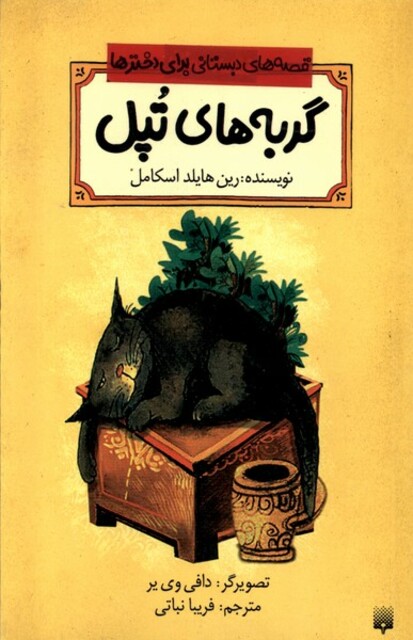 کتاب قصه های دبستانی برای دخترها 5 گربه های تپل