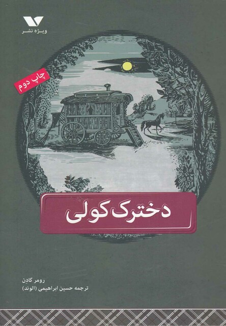 کتاب دخترک کولی