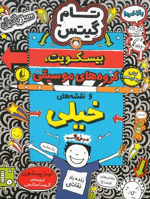 کتاب تام گیتس کتاب‌ چهاردهم بیسکویت گروه‌ ها ی موسیقی