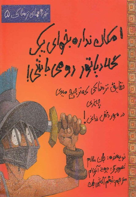 کتاب تجربه های ترسناک 5 امکان نداره  یک گلادیاتور