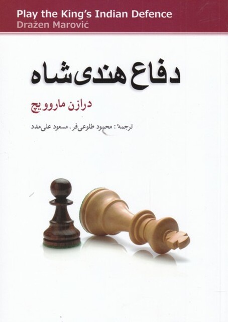 کتاب دفاع هندی شاه