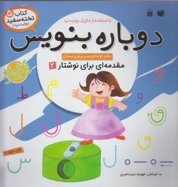 کتاب دوباره بنویس وایت برد ج 5