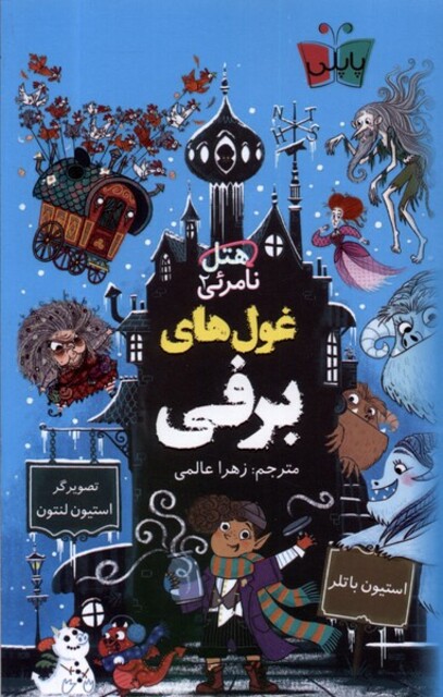 کتاب هتل نامرئی 2 غول‌های برفی