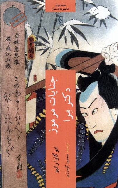 کتاب جنایات مرموز دکتر مرا