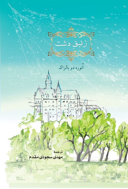 کتاب زنبق دشت