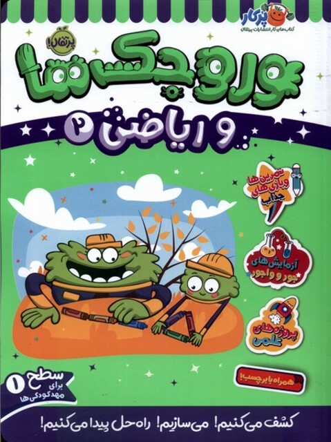 کتاب وروجک ‌ها‌ و ریاضی 2 سطح ‌یک