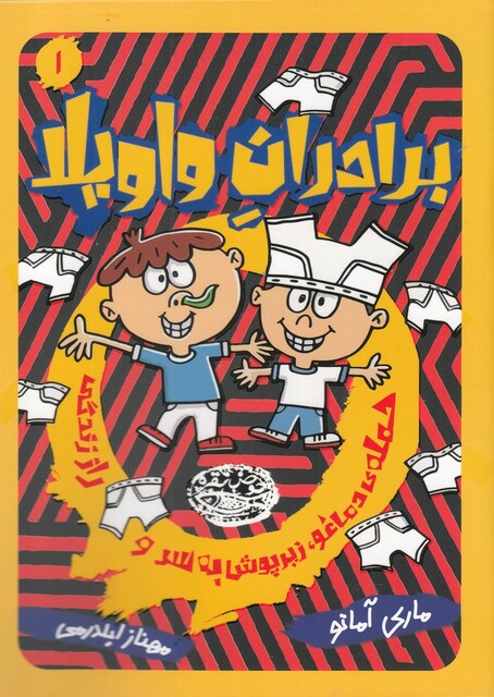 کتاب برادران واویلا 1 حمله‌ ی دماغو  زیرپوش به سر