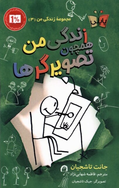 کتاب زندگی من 3 همچون تصویرگرها