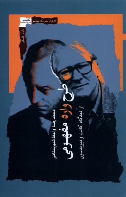 کتاب طرح واره مفهومی از‌دیدگاه ‌کانت‌ و ‌دیویدسون