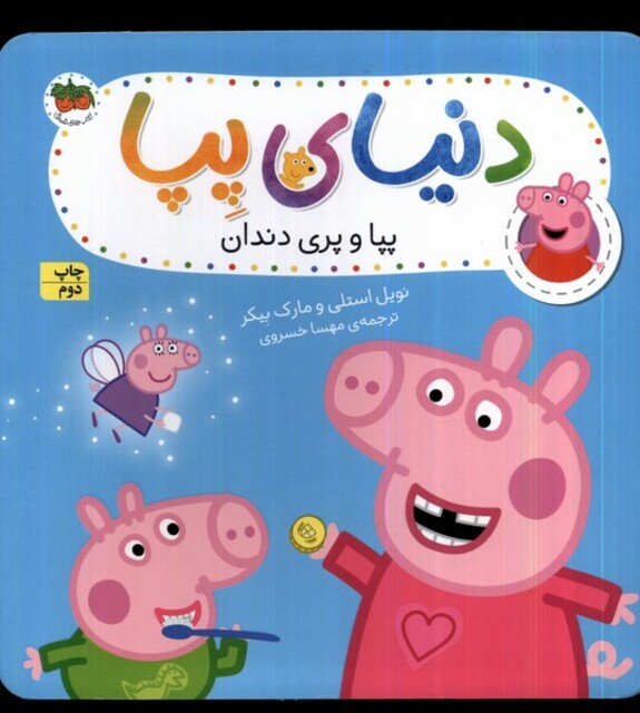 کتاب دنیای پپا 32 پپا و پری دندان