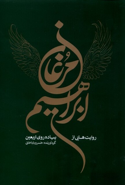 کتاب مرغان ابراهیم روایت هایی از پیاده روی اربعین