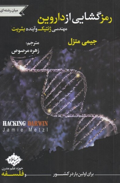 کتاب رمز گشایی از داروین مهندسی ژنتیک