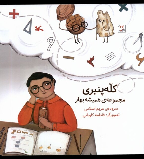 کتاب کله پنیری همیشه‌ بهار