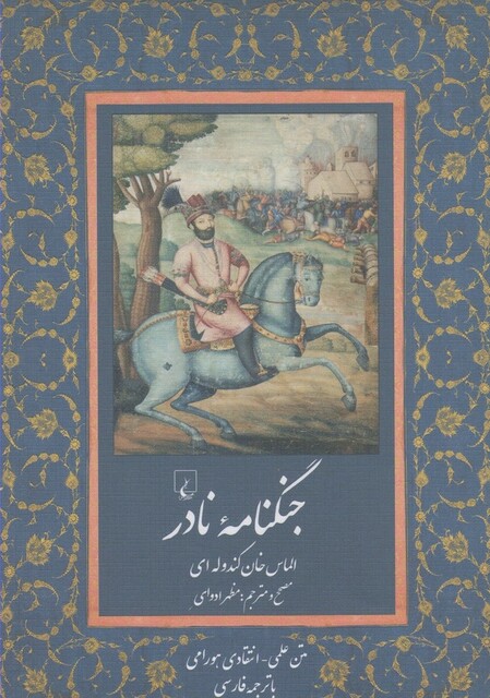 کتاب جنگنامه نادر