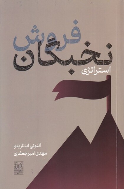 کتاب فروش نخبگان استراتژی