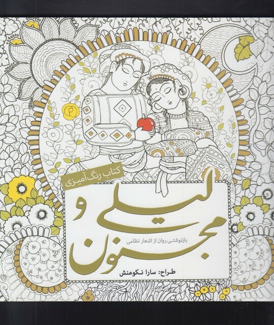 کتاب رنگ آمیزی بزرگسالان لیلی و مجنون
