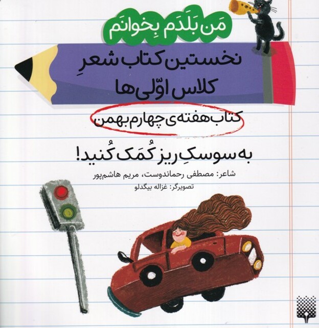 کتاب من‌بلدم‌بخوانم‌ هفته‌چهارم‌بهمن به‌سوسک