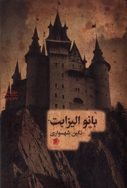 کتاب بانو الیزابت