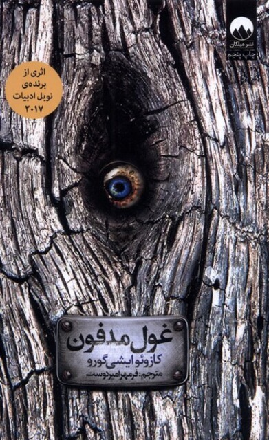 کتاب غول مدفون