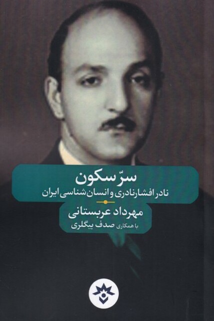 کتاب سر سکون نادر‌ افشار‌ نادری‌ و‌ انسان ‌شناسی ایران