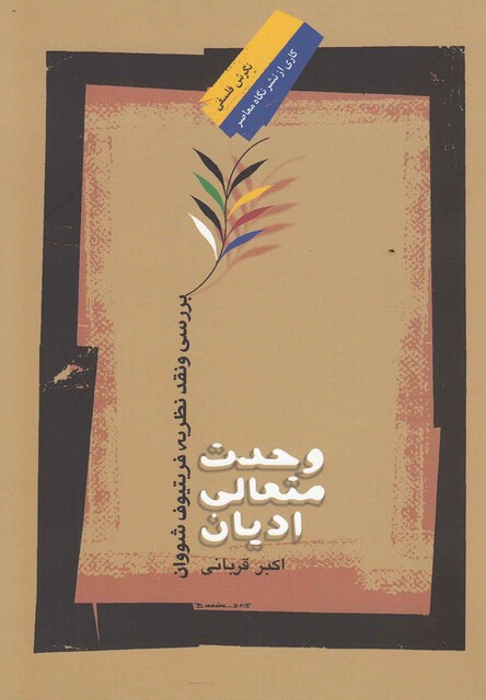 کتاب وحدت متعالی ادیان