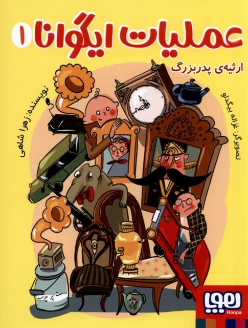 کتاب عملیات ایگوانا 1 ارثیه‌ی ‌پدربزرگ