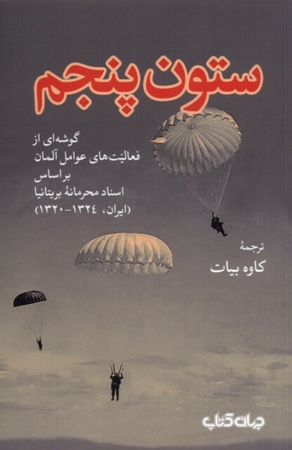 کتاب ستون پنجم