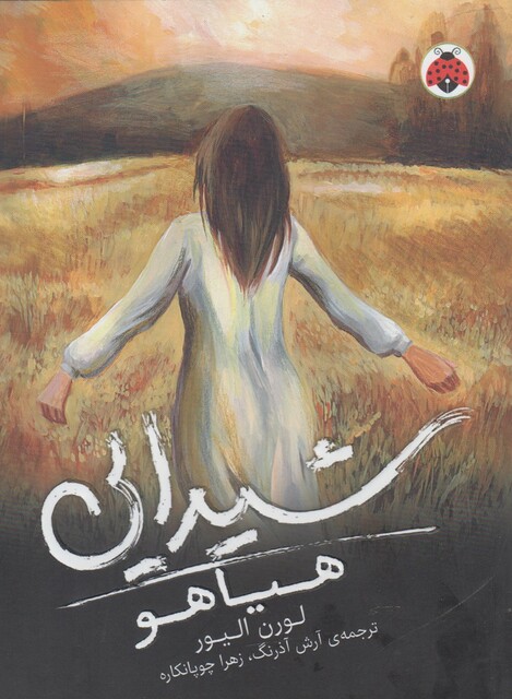 کتاب شیدایی 2 هیاهو