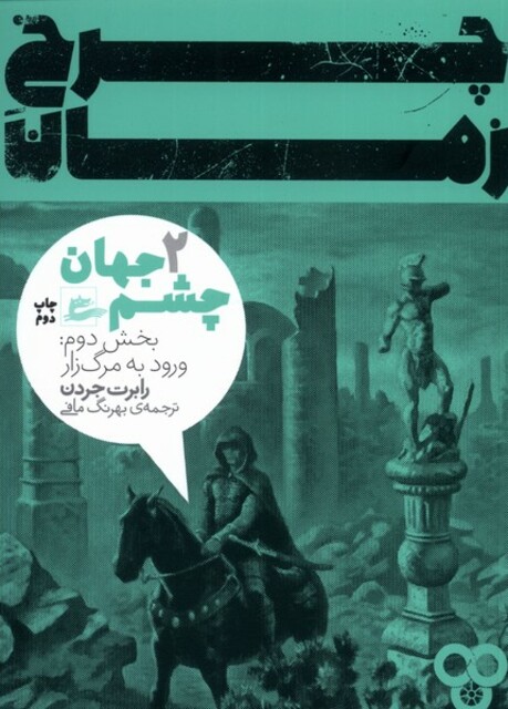 کتاب چرخ زمان چشم‌ جهان ‌جلد ‌1‌ بخش‌ دوم