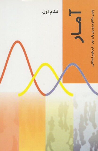 کتاب قدم اول آمار