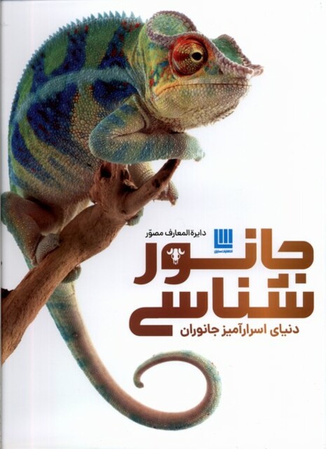 کتاب دایره المعارف مصور جانور‌شناسی دنیای ‌اسرار آمیز جانوران