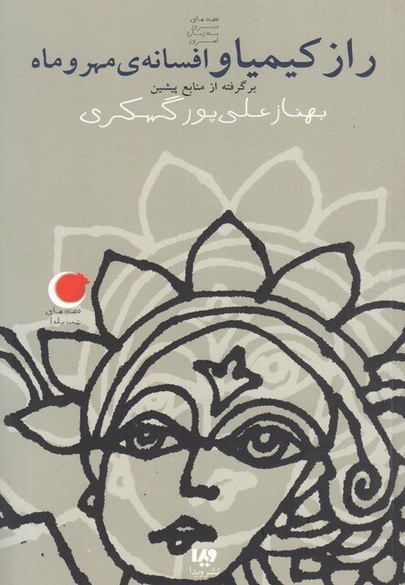 کتاب قصه های شب یلدا 3 راز کیمیا و افسانه ی مهر و ماه