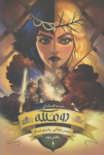 کتاب مدرسه افسانه‌ای 3 دو ملکه،بخش‌ دوم