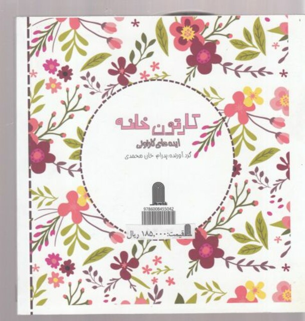 کتاب نگارخانه ایده‌ های‌ مدرن‌ برای‌ نقوش‌ تزیینی