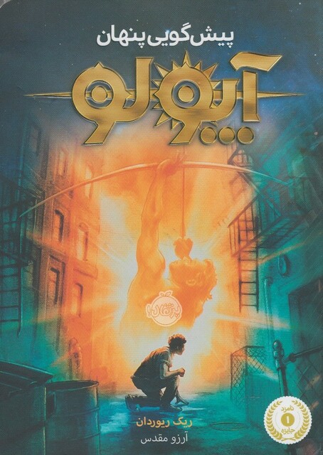 کتاب آپولو 1 پیش گویی پنهان