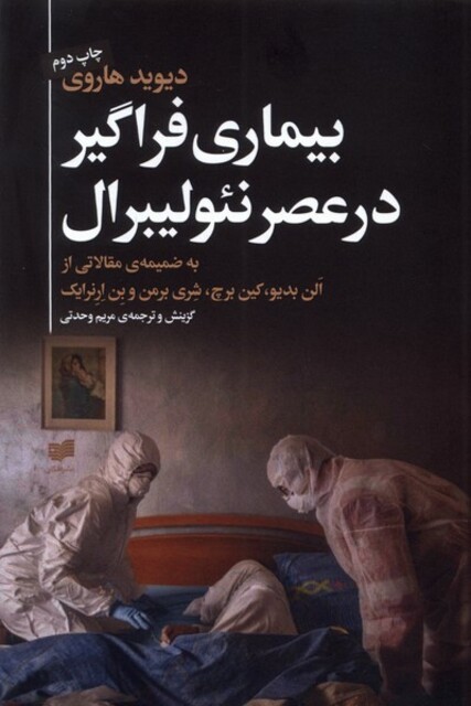 کتاب بیماری فراگیر در عصر نئولیبرال