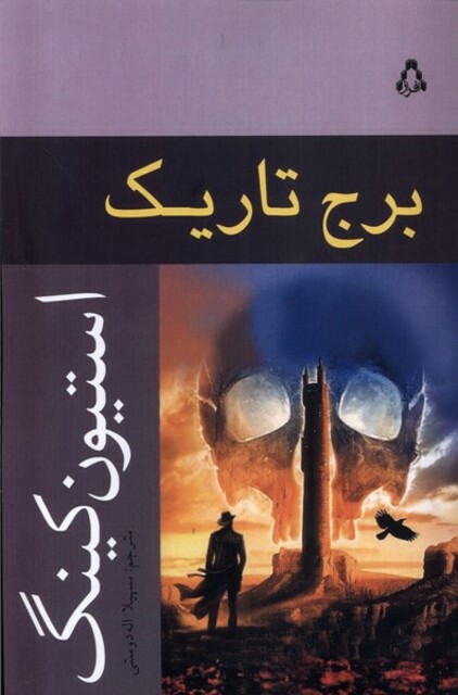 کتاب برج تاریک 7 برج‌ تاریک