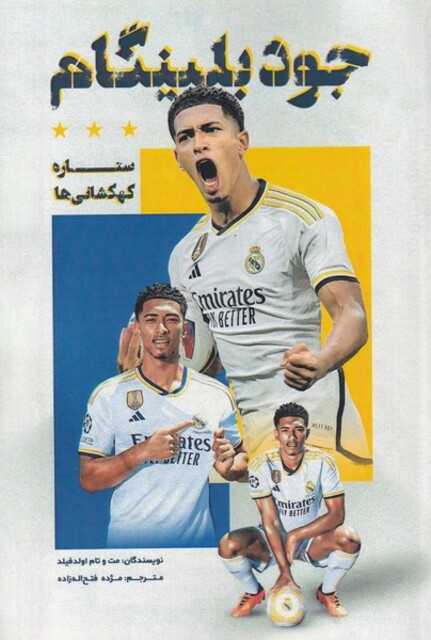 کتاب جود بلینگام ستاره ‌کهکشانی ها