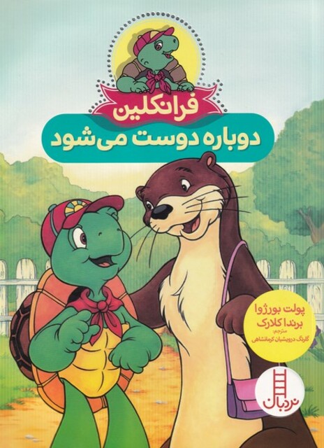 کتاب فرانکلین دوباره ‌دوست ‌می‌شود