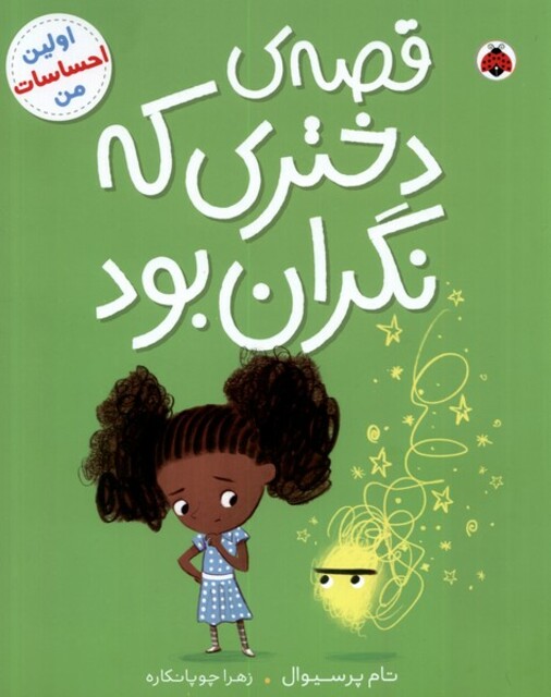کتاب اولین احساسات من قصه‌ دختری‌ که ‌نگران بود‌