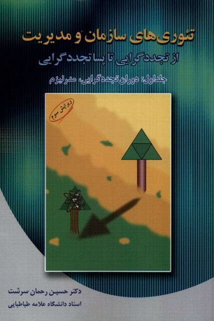 کتاب تئوری های سازمان و مدیریت ج 1