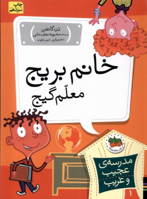 کتاب مدرسه ی عجیب و غریب 1 خانم  بریج معلم گیج